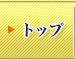 トップ