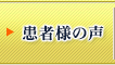 患者様の声